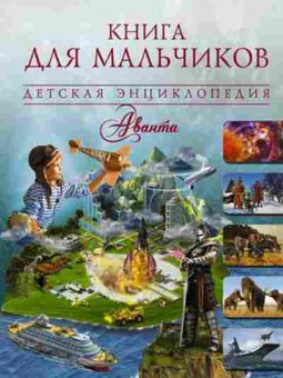 Книга Книга дмальчиков (Кошевар Д.В.,Мороз А.И.,Хомич Е.О.), б-9935, Баград.рф